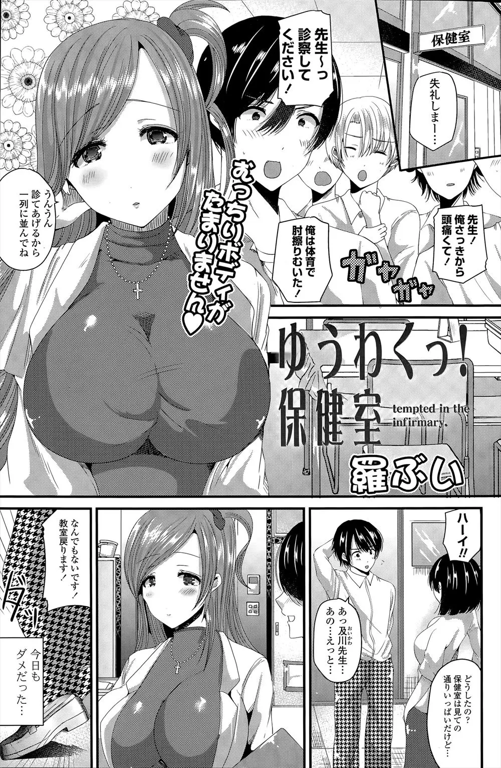 【エロ漫画】臨時で来た巨乳美人な保険医に一目惚れして告白しようと保健室に通うもライバルが多すぎて話すらできなかった男子が、気になっていたと言われベロチューされ激しく中出しセックスした♪