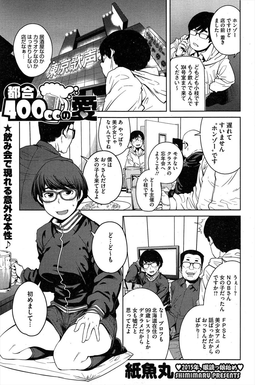 【エロ漫画】モテないクラスタの忘年会に参加したら一人だけ女子がいた！？ネガティブな巨乳メガネ女子に自信をつけてもらう為に皆の勃起ちんぽを見せ乱交セックスを始めちゃう！