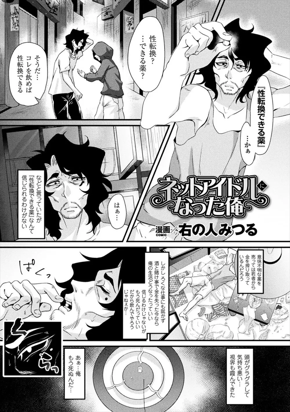 【エロ漫画】女体化できる薬で女になったニート。その爆乳と美貌で男達を魅了して楽しむが、身バレして痴漢男にレイプされる事に。電車の中で手マンをされてクリトリスを勃起させながらパンツを濡らす彼女。処女マンコを犯されフェラチオをさせられ、アヘイキ絶頂で肉便器に