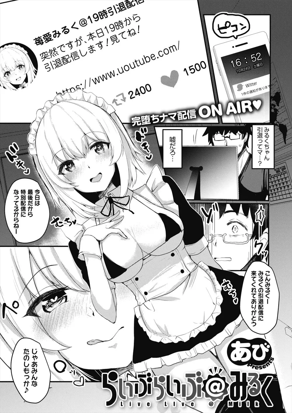 【エロ漫画】大好きな美少女配信者が身バレして古参ファンに巨根ちんぽでレイプしてメス堕ちしてしまい、引退配信でセックス配信をしてAVデビューしてしまった！