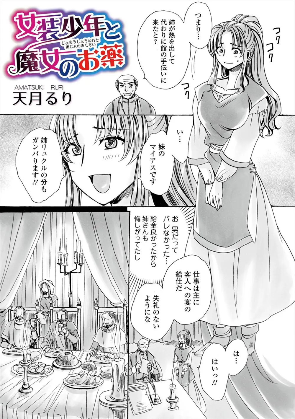 【エロ漫画】姉の代わりに女装して使用人として働いていた弟が客人に女体化薬を飲まされ、変態紳士に処女を散らされ中出しセックスされメス堕ちしてしまう！