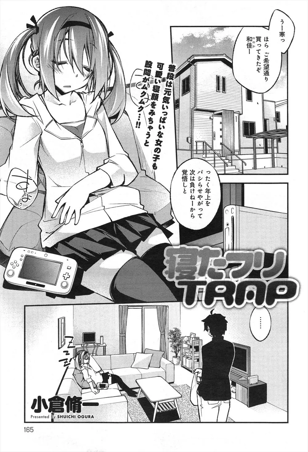 【エロ漫画】年下の貧乳幼馴染が寝ている間に服を脱がしおっぱい観察していたら興奮治まらず乳首も舐めてしまった！寝たふりを続ける彼女相手に調子に乗りクンニからの生挿入レイプｗｗｗ