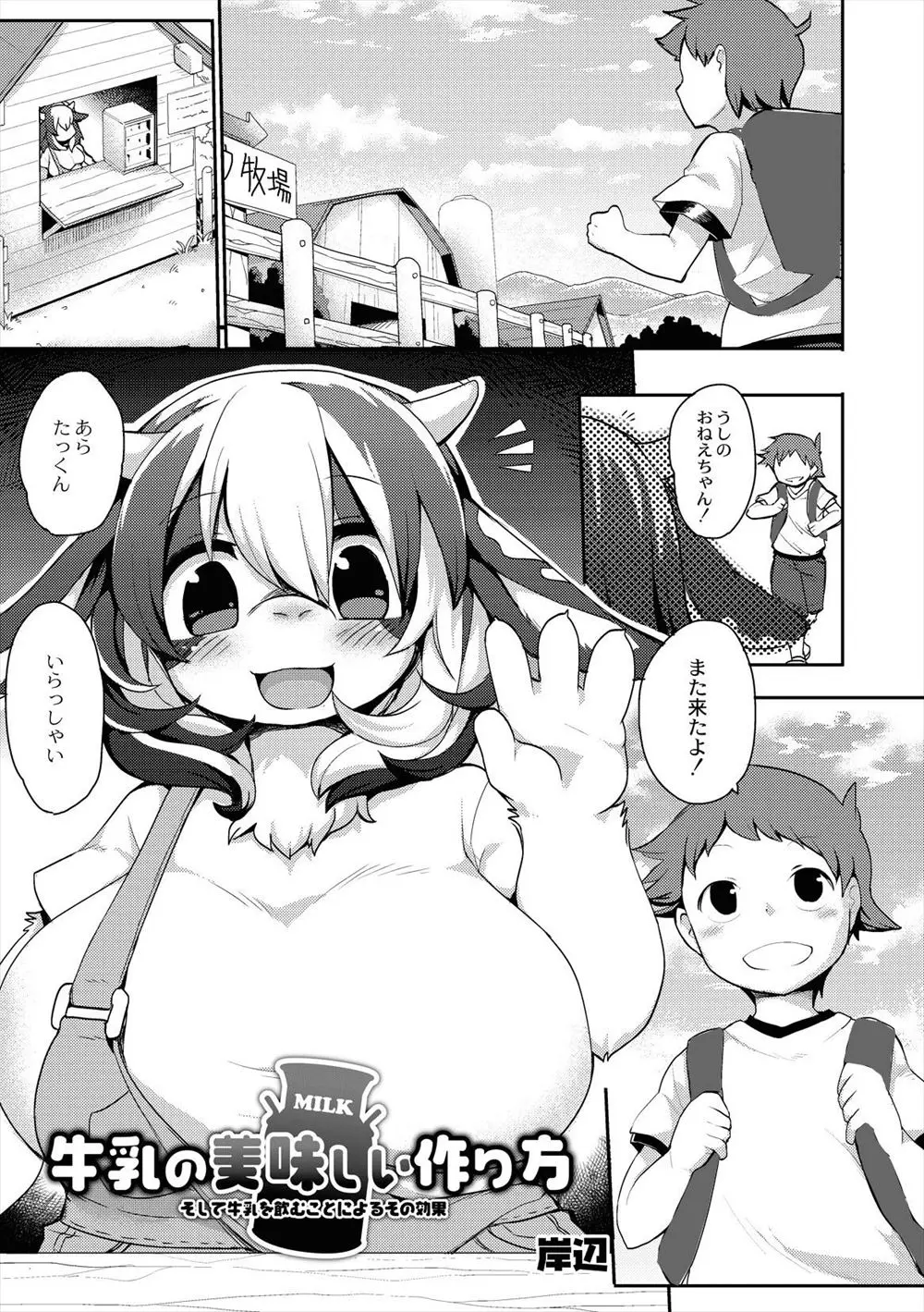 【エロ漫画】牛乳を飲みにやってくるショタと仲良くなった擬人化した牛乳娘は、母乳を出すために協力してもらう！フェラから爆乳おっぱいでのパイズリで可愛がるとくぱぁとアソコを開きおねショタセックスで種付けしちゃう！