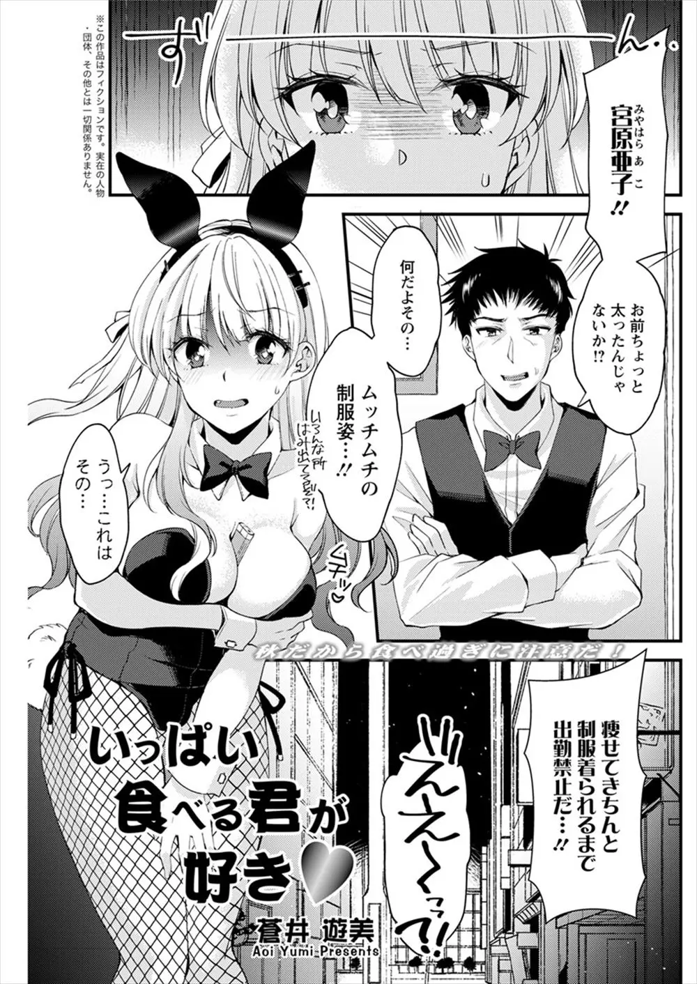 【エロ漫画】彼氏のご飯がおいしすぎてぽっちゃりしてしまった巨乳美女が、バニーガールのバイト先の店長から制服が着れるようになるまで出勤停止にされ彼氏とセックスダイエットをして一ヶ月後に復職するｗ