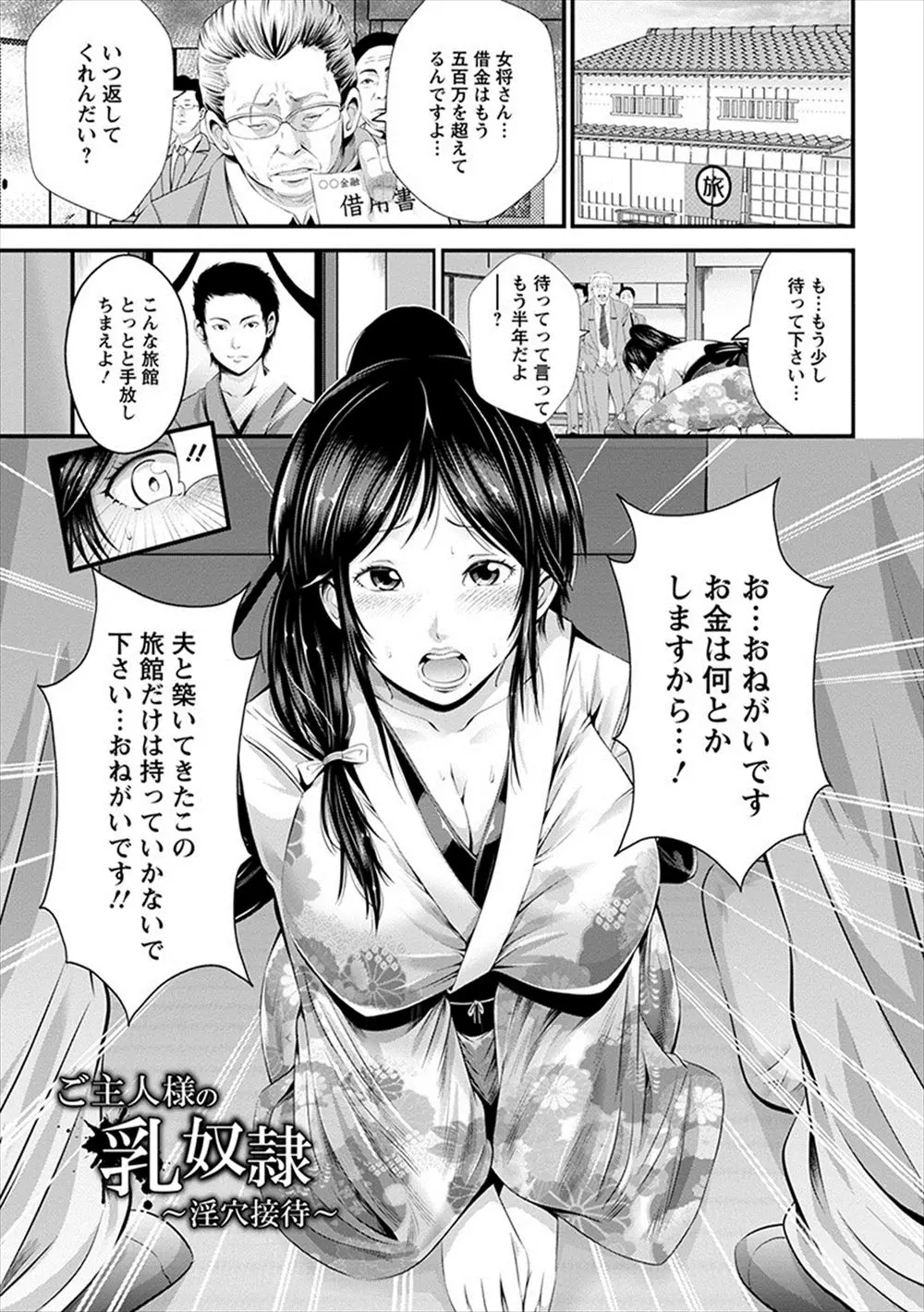 【エロ漫画】夫の残した旅館を守るため、巨乳女将が身体でご奉仕。和服の上から縛られフェラチオご奉仕を。陰毛マンコもアナルも犯されて、肉便器調教されてしまうのだった