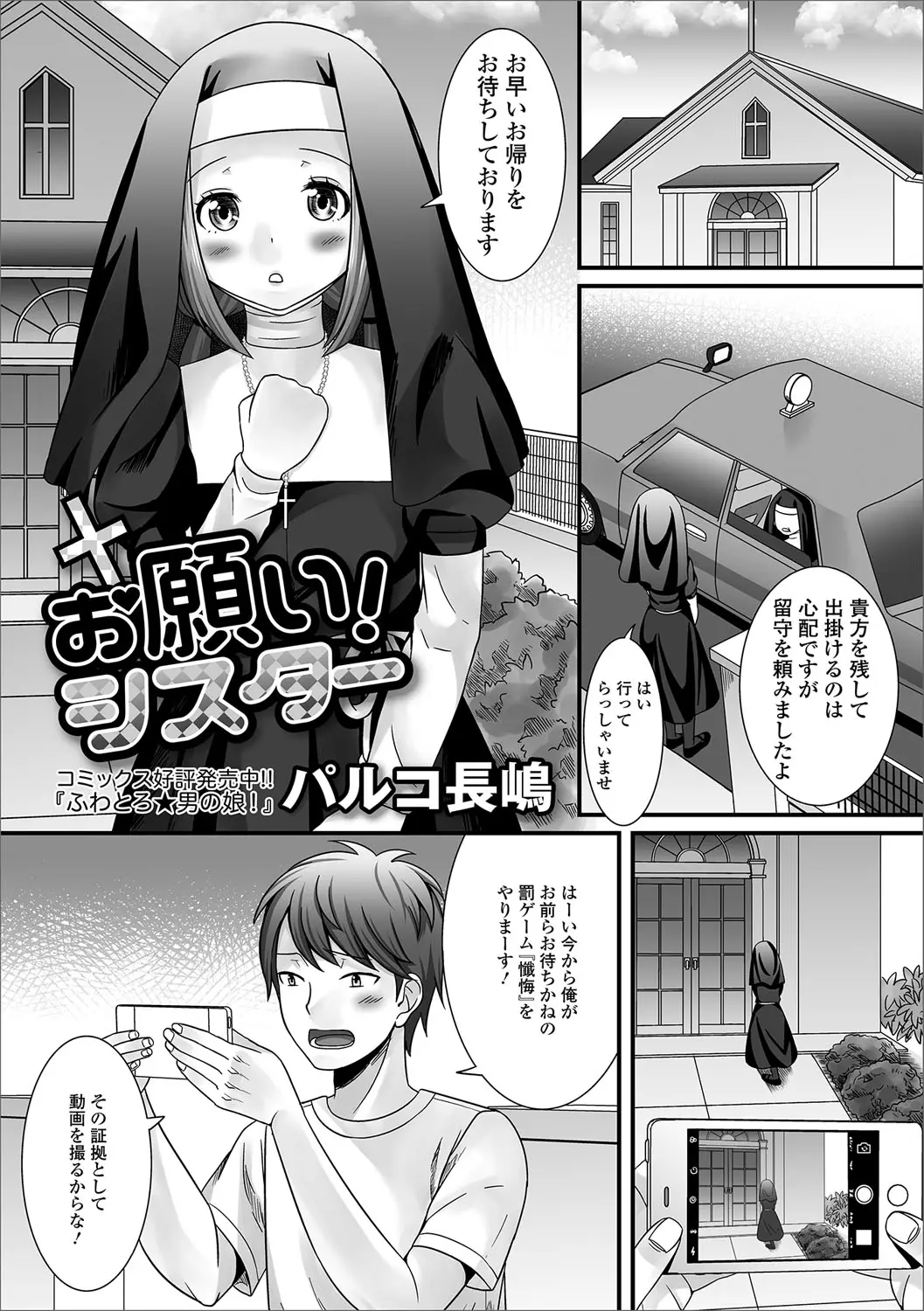 【エロ漫画】変態男にエッチな相談をされたシスターが、実はヤリマンビッチな男の娘だった。おチンポを我慢できずフェラチオし、雌の顔でアナルファックをして精液まみれになる