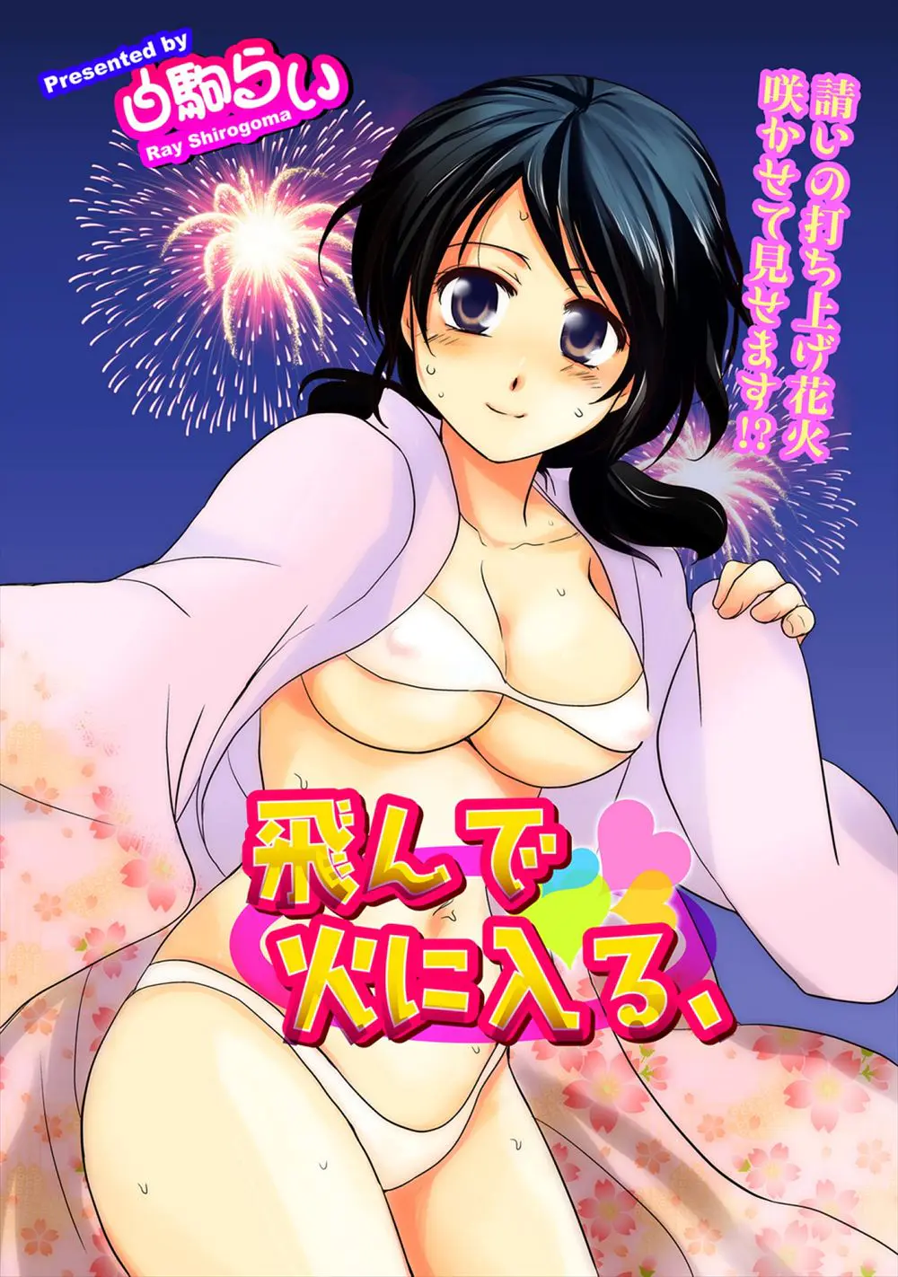 【エロ漫画】友達の妹が可愛くて、浴衣が濡れたから着替えるはずがエッチな水着を着ていた。ずっと憧れていたという彼女にフェラチオをされ、陰毛マンコで青姦エッチをするのだ