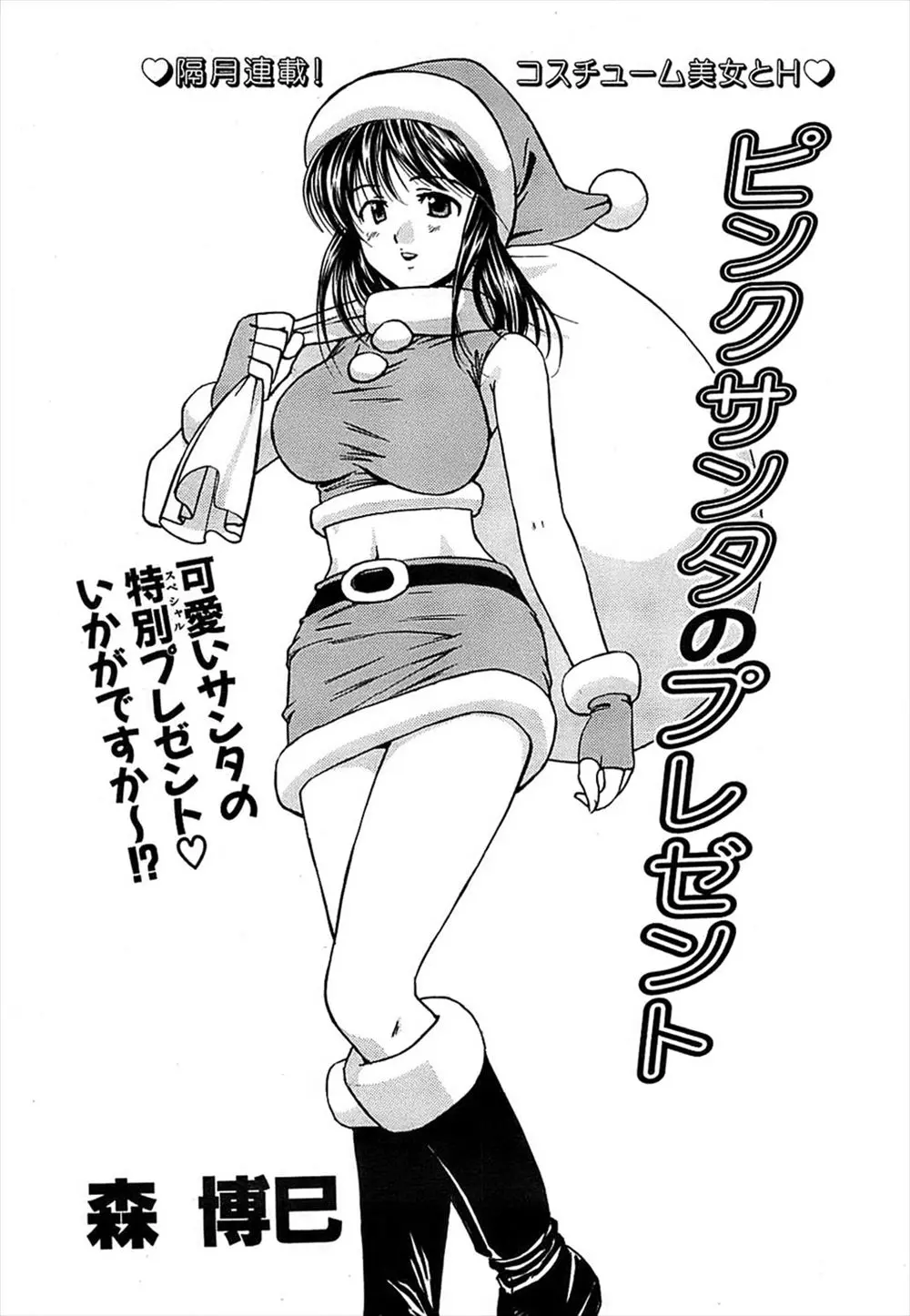 【エロ漫画】巨乳で可愛いJDの後輩に、サンタのコスプレでビラ配りをして貰った。ただ彼女はエロ妄想オナニストらしく、陰毛マンコを濡らして発情するのでセックスで慰めてあげる