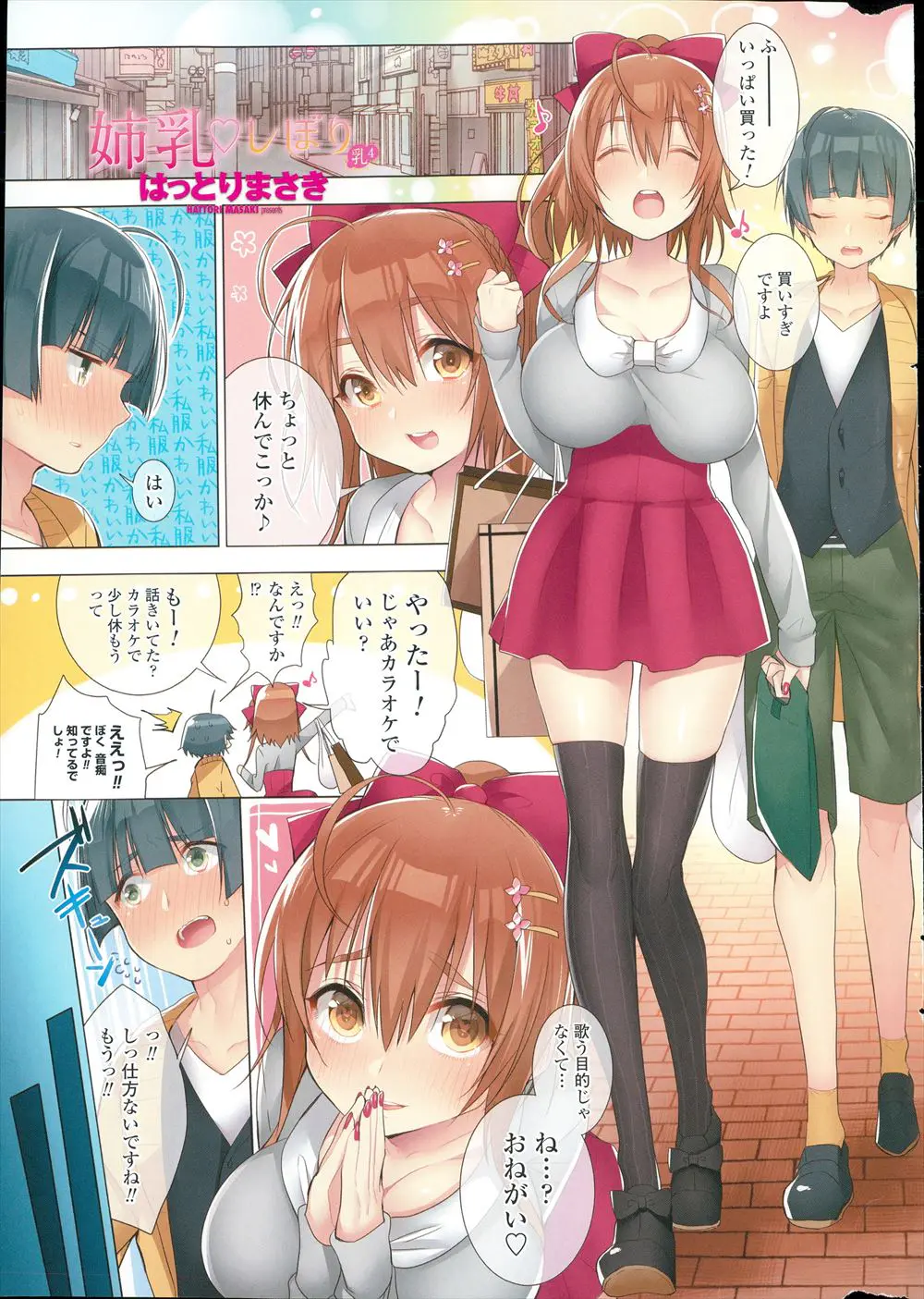 【エロ漫画】お姉ちゃんとカラオケに行く理由は歌うためではなくセックスの為。おっきなおっぱいを自由に弄び、マイクにおマンコの音を響かせてラブラブセックス。時間はもちろん延長で。