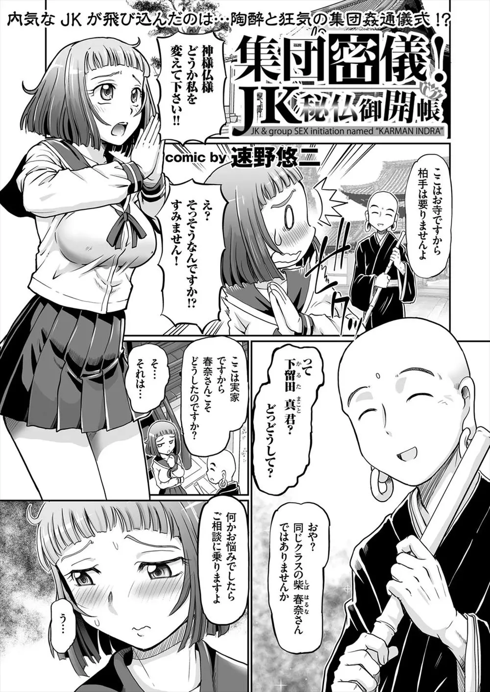 【エロ漫画】お寺の息子に人見知りを治したいと相談したJKは儀式でパンツやおっぱいを大勢のお坊さんに見られてしまうがドキドキしお香のニオイを嗅ぐとトロ顔になりなんでも受け入れお坊さんたちの前で処女喪失し乱交セックスで大量のザーメンを全身にぶっかけられる！