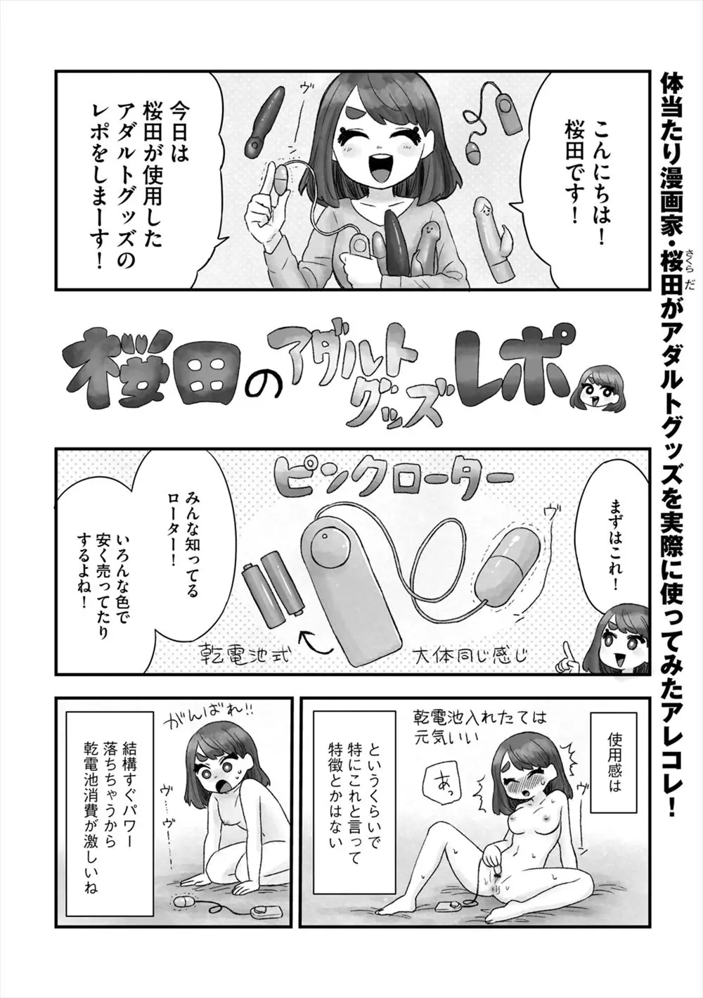 【エロ漫画】体験ルポ漫画家のアダルトグッズを使ったオナニーのレポート漫画がなかなか参考になるかも！