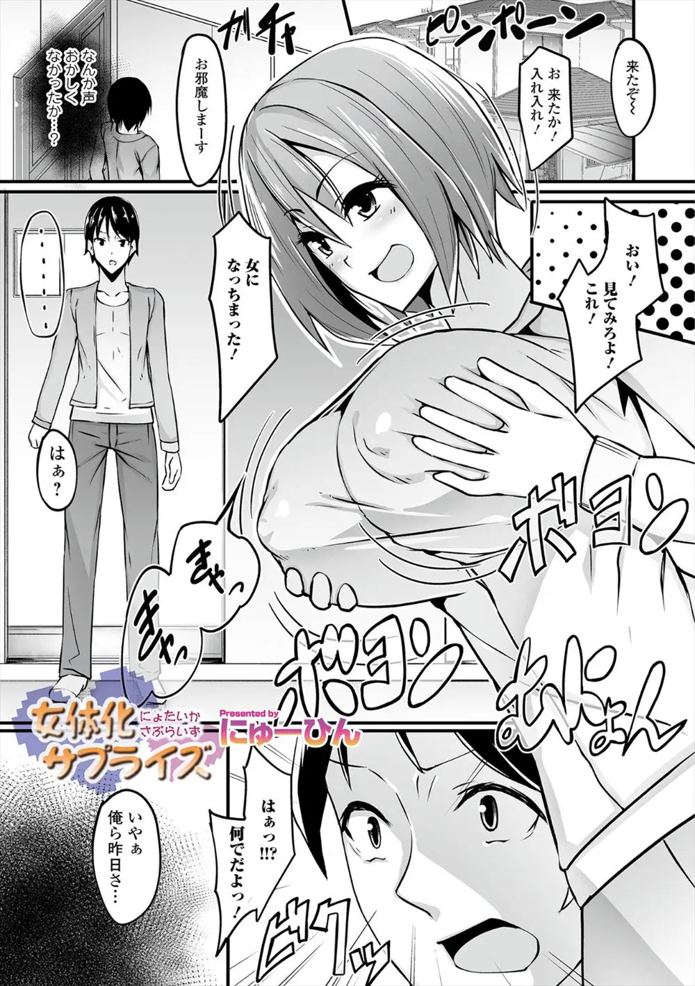 【エロ漫画】親友が女体化して爆乳娘になった。しかも惜しげもなくおっぱいやパイパンマンコを見せられて、手マンまでさせられて。発情した彼に言われるままパイパンマンコでセックス