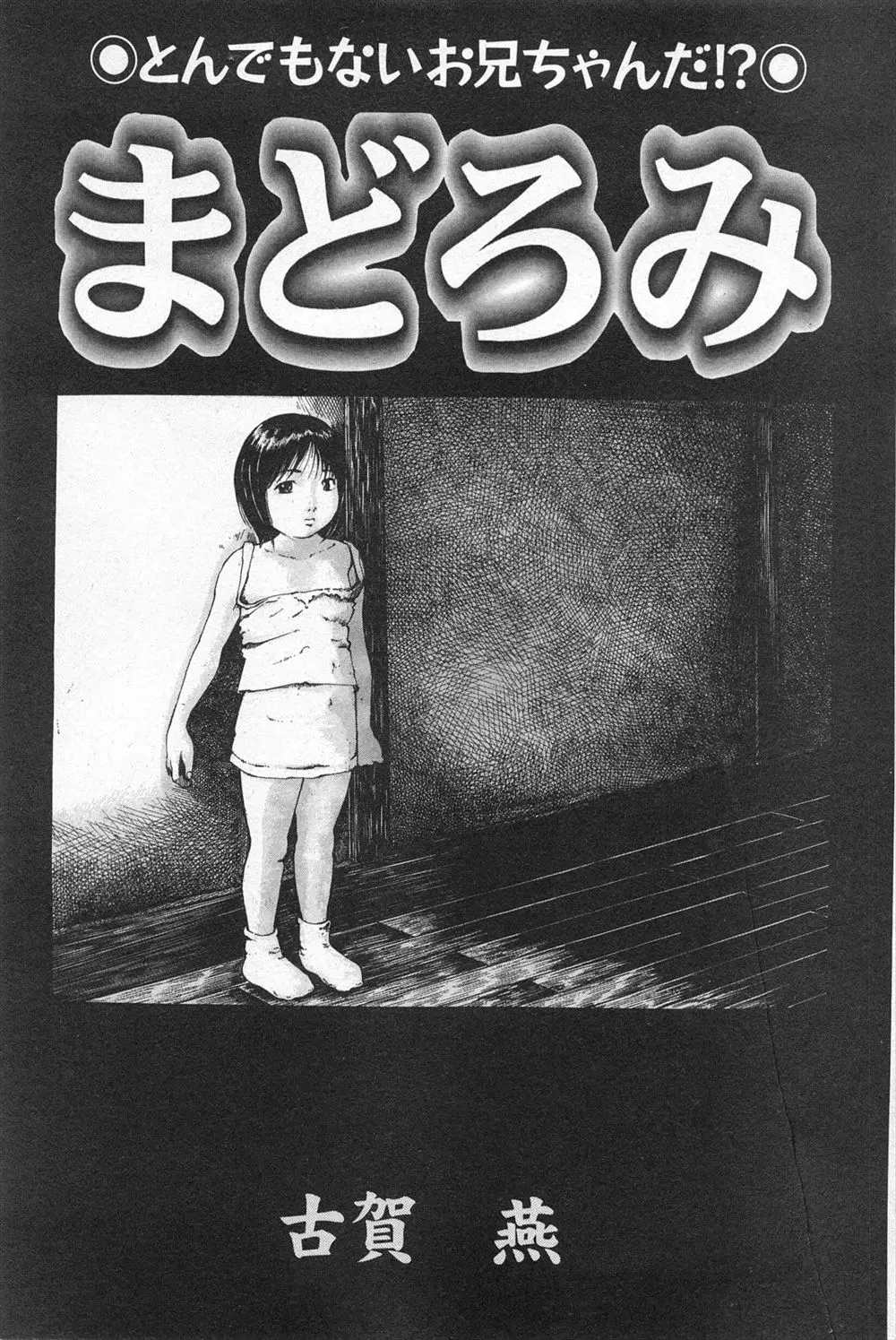 【エロ漫画】つるぺたロリな妹のおしっこを覗いてたとバレたお兄ちゃんが、妹のJSマンコとお尻を見せてもらってエッチを。パイパンマンコやアナルを弄るだけじゃなく、アナルファックで近親相姦をしちゃう