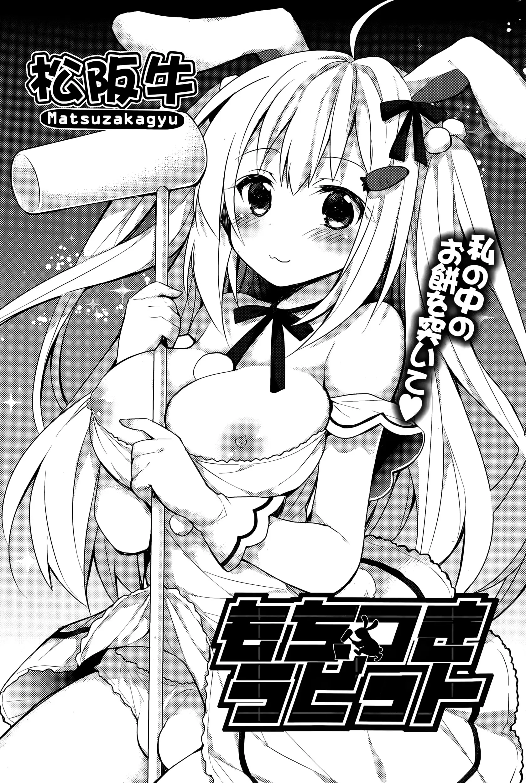 【エロ漫画】十五夜にパイパンマンコが降って来た。月からやって来たウサ耳娘がマンスジマンコを開いて、子宮の中のお餅をおチンポで突いて欲しいらしく中出しセックスをおねだりだ