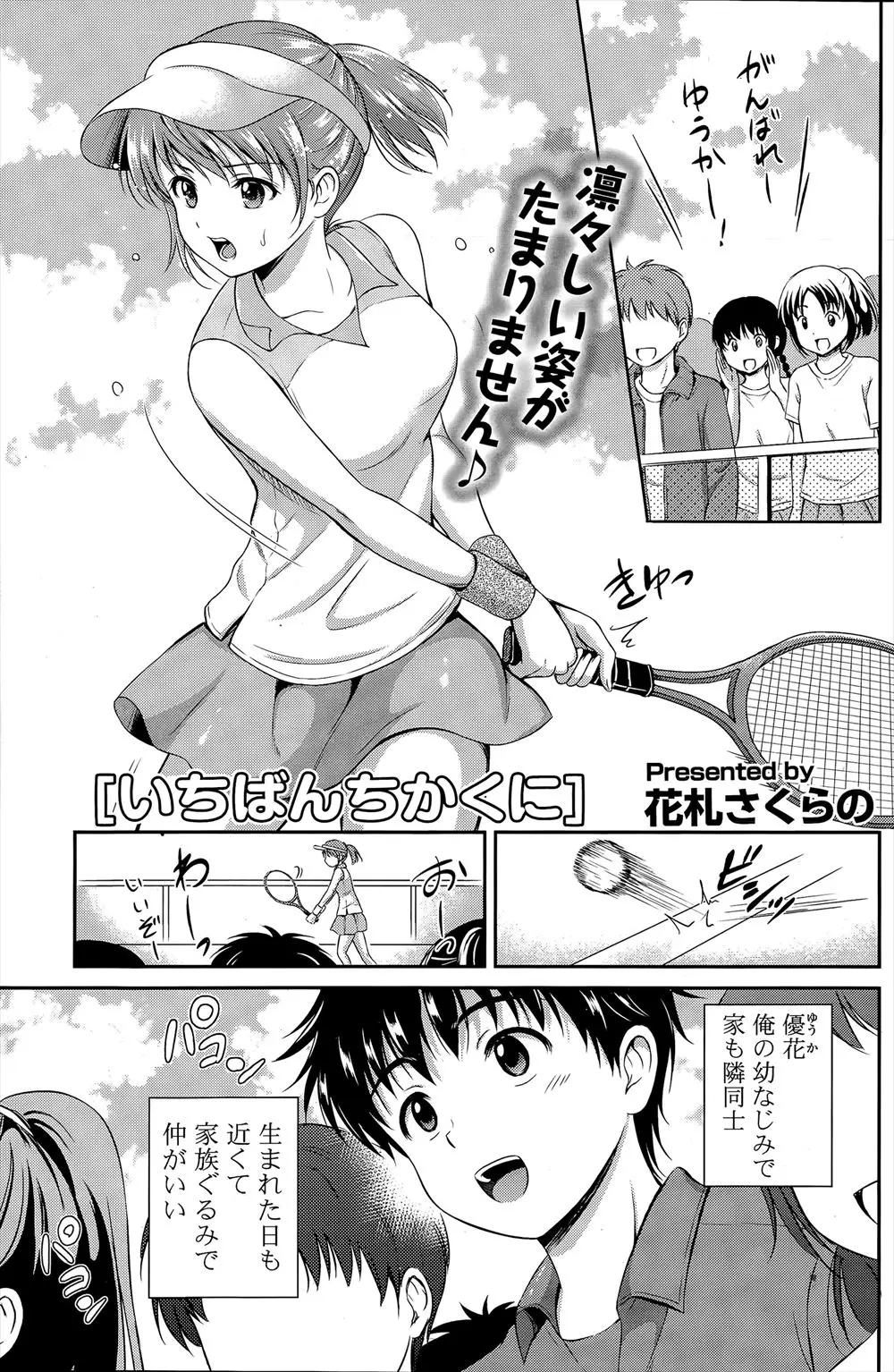 【エロ漫画】幼馴染のテニス少女は学園一の美少女で、すっかり人気者で少し遠い存在に。かと思って居たら、家に押しかけて来た彼女とラブラブセックスに。変わらない想いを確かめ合い、二人は幸せなキスを交わす