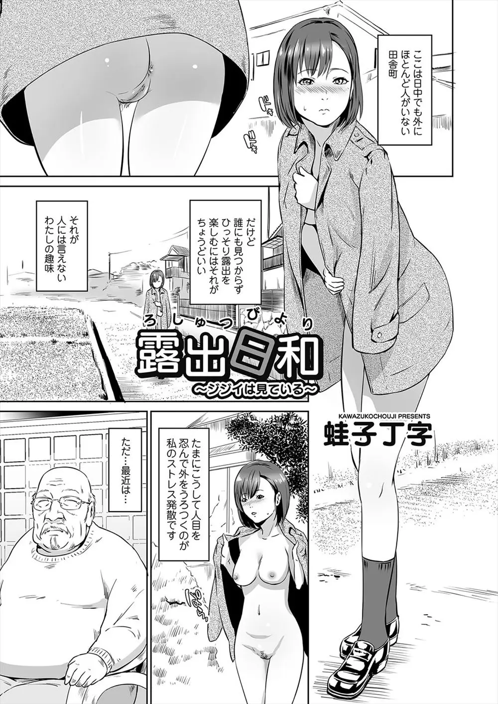 【エロ漫画】野外露出が趣味の痴女お姉さんは、知らないおじいさんにおマンコやおっぱい、オナニーを見せて悦んで。勃起したおちんちんを陰毛マンコに咥えてセフレになっちゃう