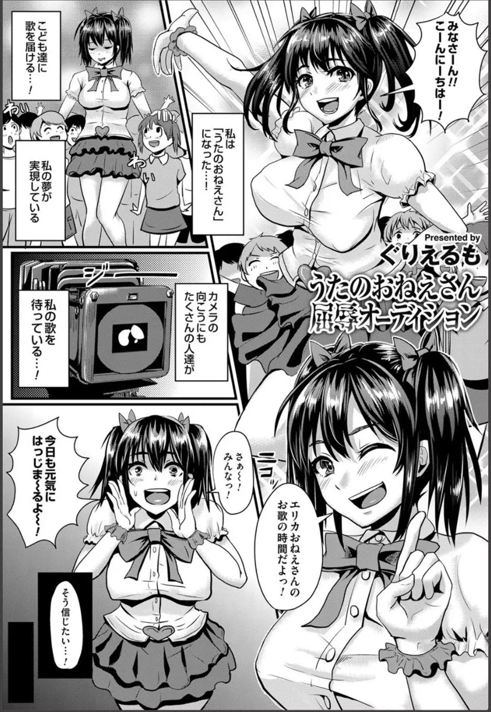 【エロ漫画】歌のおねえさんのオーディションは屈辱的な内容で・・・！エロエロな衣装で踊らされ、プロデューサー達に性のご奉仕でお口もまんこも汚されてしまう！