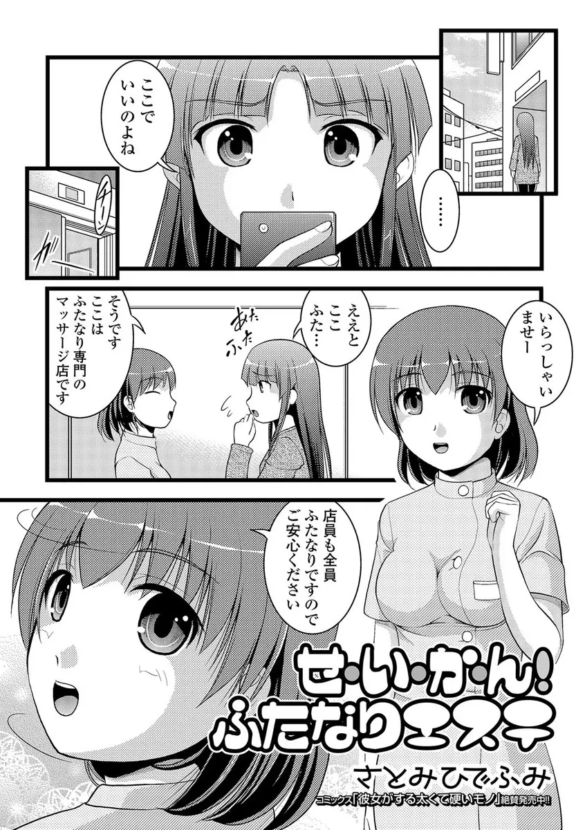 【エロ漫画】ふたなり専門マッサージで乳首やおちんちんを扱いてもらう。プロの手でおっぱいを愛撫された彼女は、レズエッチでパイパンマンコにおちんちんをハメられて絶頂するのだ