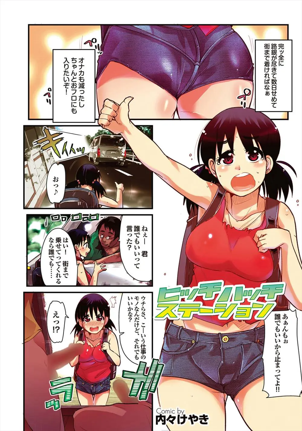 【エロ漫画】ヒッチハイクをしていた巨乳美少女がAV撮影班に捕まってその場でレイプ。彼女もノリノリでおちんちんをおしゃぶりして、おマンコを広げておねだりまでしながらアヘイキしまくり