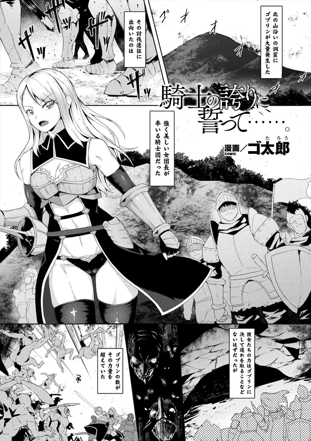 【エロ漫画】ゴブリンに捕まり一ヶ月間ひたすら集団レイプされた美人騎士団長が助けられるがイキ狂い体質に改造されていて、帰ってからは騎士団員たちにめちゃくちゃに犯され肉便器に落とされ孕まされる！