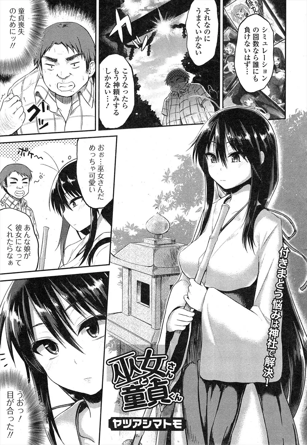 【エロ漫画】童貞喪失の神頼みに来た冴えない男が、巨乳美人だけど実は童貞好きな変態巫女に童貞の怨霊が憑いていると言われ、儀式と称してパイズリフェラから童貞を奪われるｗ