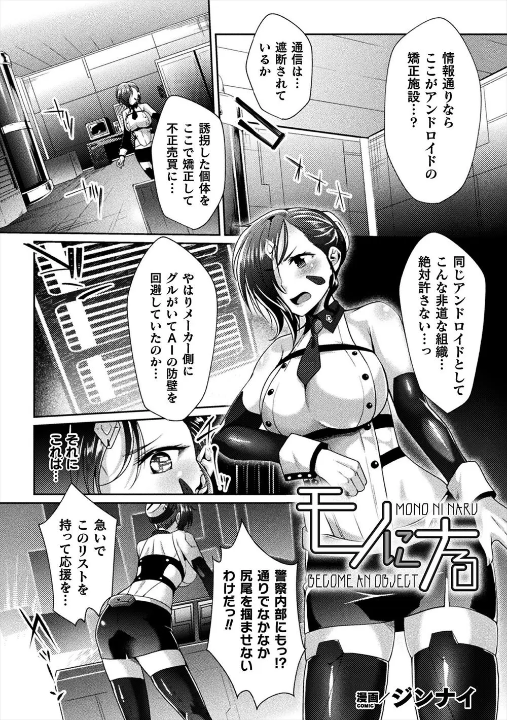 【エロ漫画】仲間のアンドロイドを誘拐して矯正しては不正売買している組織を追っている巨乳アンドロイド捜査官が味方に裏切られつかまりプログラムをいじられセクサロイド化されてしまう！