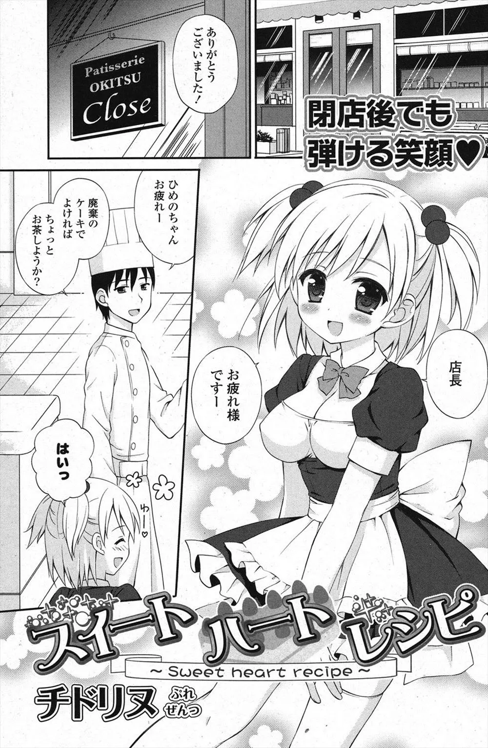 【エロ漫画】ケーキ屋で働く巨乳ちゃんは店長の事が好きだったのだが、店長には好きな人が居ると知ってちょっとショック。そんな時クリームを溢して全身とろとろにおっぱいもはみ出てエッチな事になり…