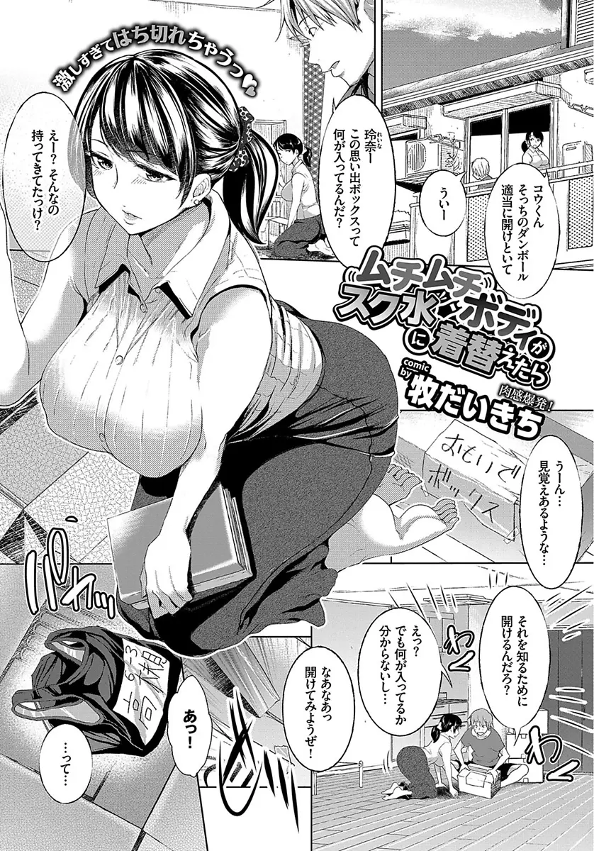 【エロ漫画】ムチムチ爆乳彼女のスクール水着が出てきた。昔の水着を着せて、パツパツ食い込みマンコに興奮が止まらない。穴を開けて乳首やおマンコを露出させ、変態着衣セックスだ