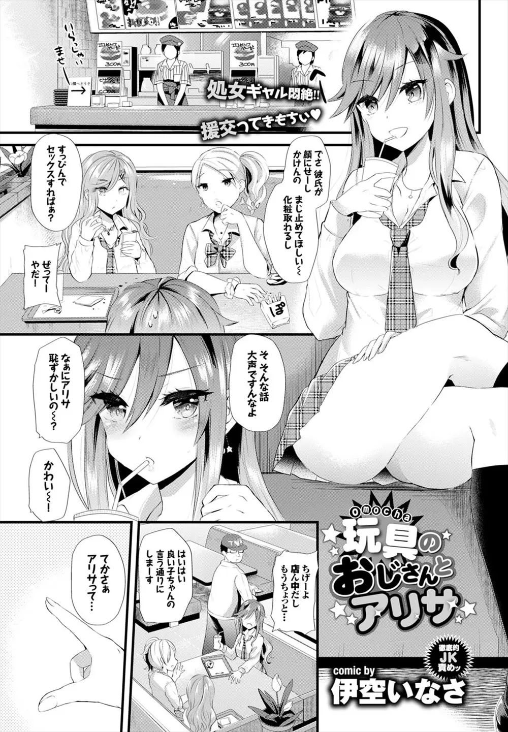 【エロ漫画】処女ギャルで真面目な彼女は友達に馬鹿にされたのが悔しくて援交セックスではじめてを散らす。しかも相手はかなりの変態で、玩具で乳首やクリトリスを吸引されながらイかされてしまう