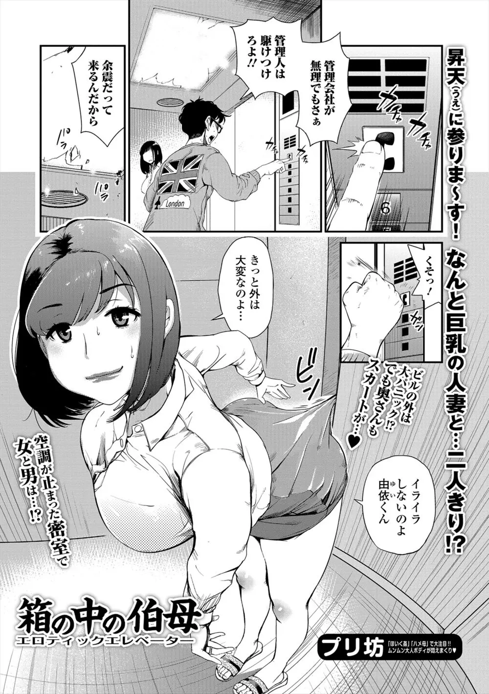 【エロ漫画】エレベーターに叔母と閉じ込められて、取り乱した熟女と中出しエッチ。そのパンツやお尻、巨乳の谷間で勃起していたのがバレて、アヘ顔熟女を旦那の前でNTRしてやる