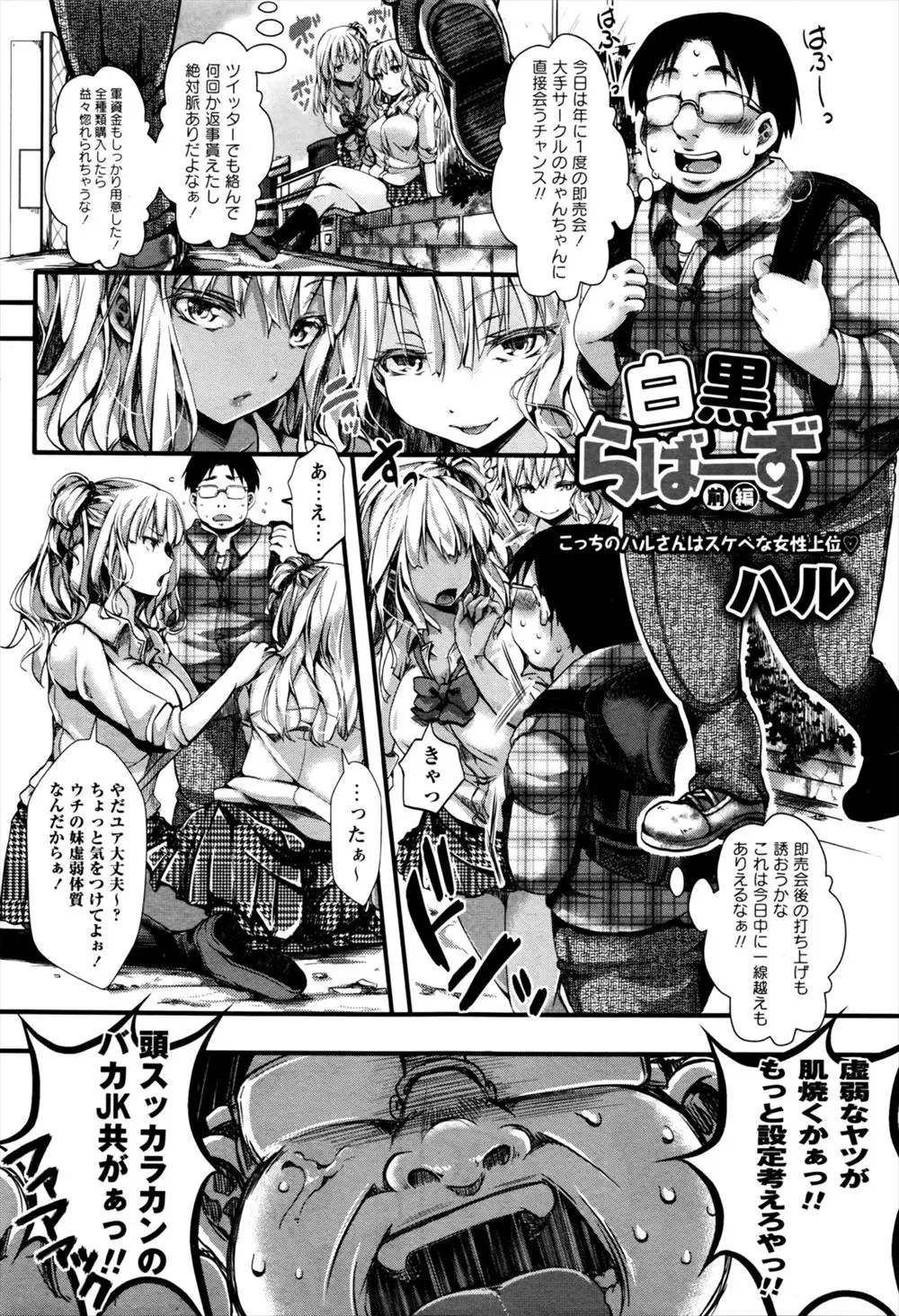 【エロ漫画】白黒のJKギャルビッチに捕まったデブオタク。ラブホに連れ込まれて突然セックスをする事に。しかも超デカマラのおチンポにすっかり夢中な彼女達に、汚い肉棒をしゃぶられ昇天してしまう