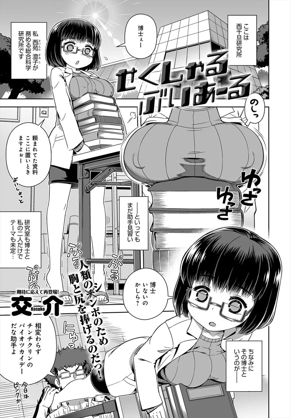 【エロ漫画】巨乳メガネの助手見習いは変態博士にスケスケの衣装を着させられムチムチの身体を晒しながら拘束される！そこでVRでダッチワイフ視点になると本当に犯されているように感じてしまい潮吹き絶頂しちゃう！