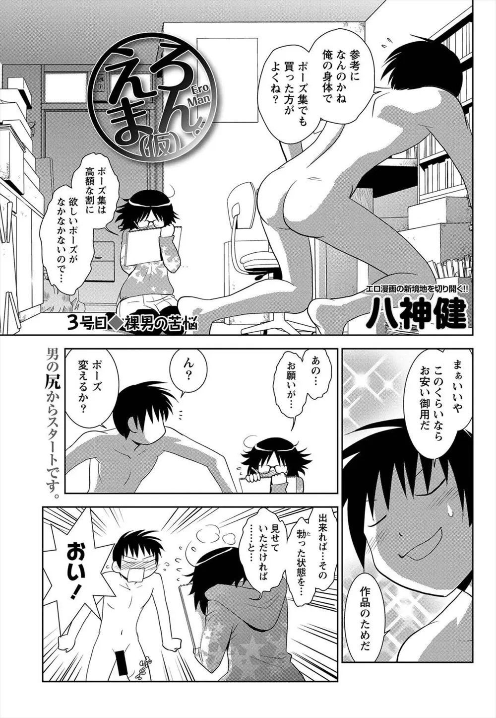 【エロ漫画】眼鏡で処女なエロ漫画家のお姉さんに、モデルとして勃起チンコを見せて欲しいと頼まれて。彼女の前で全裸モデルだけでなく、取りあえずおちんちんを勃起して見せたのだが、握られて射精してしまう