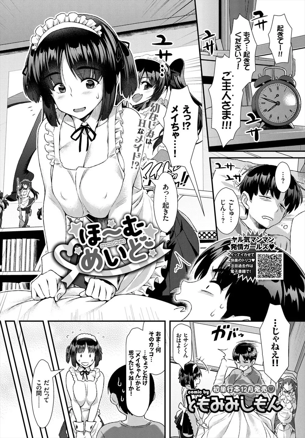 【エロ漫画】幼馴染がメイドコスをして起こしてくれて、勃起したおチンポも処理をして貰う。フェラチオだけじゃなく処女だった彼女の陰毛マンコにおチンポをハメて中出しセックス