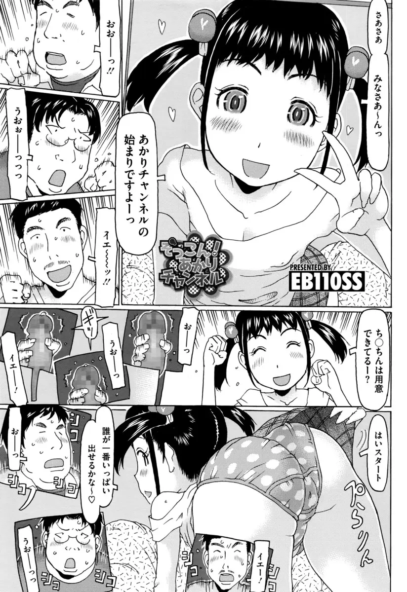 【エロ漫画】おっぱいやパンツを生配信して男の人のオナニーを愉しむビッチロリ。射精出来た人へのご褒美に勃起チンコをフェラチオしてあげるだけじゃなく、ロリマンコをバイブで掻き混ぜ童貞チンコを筆おろし