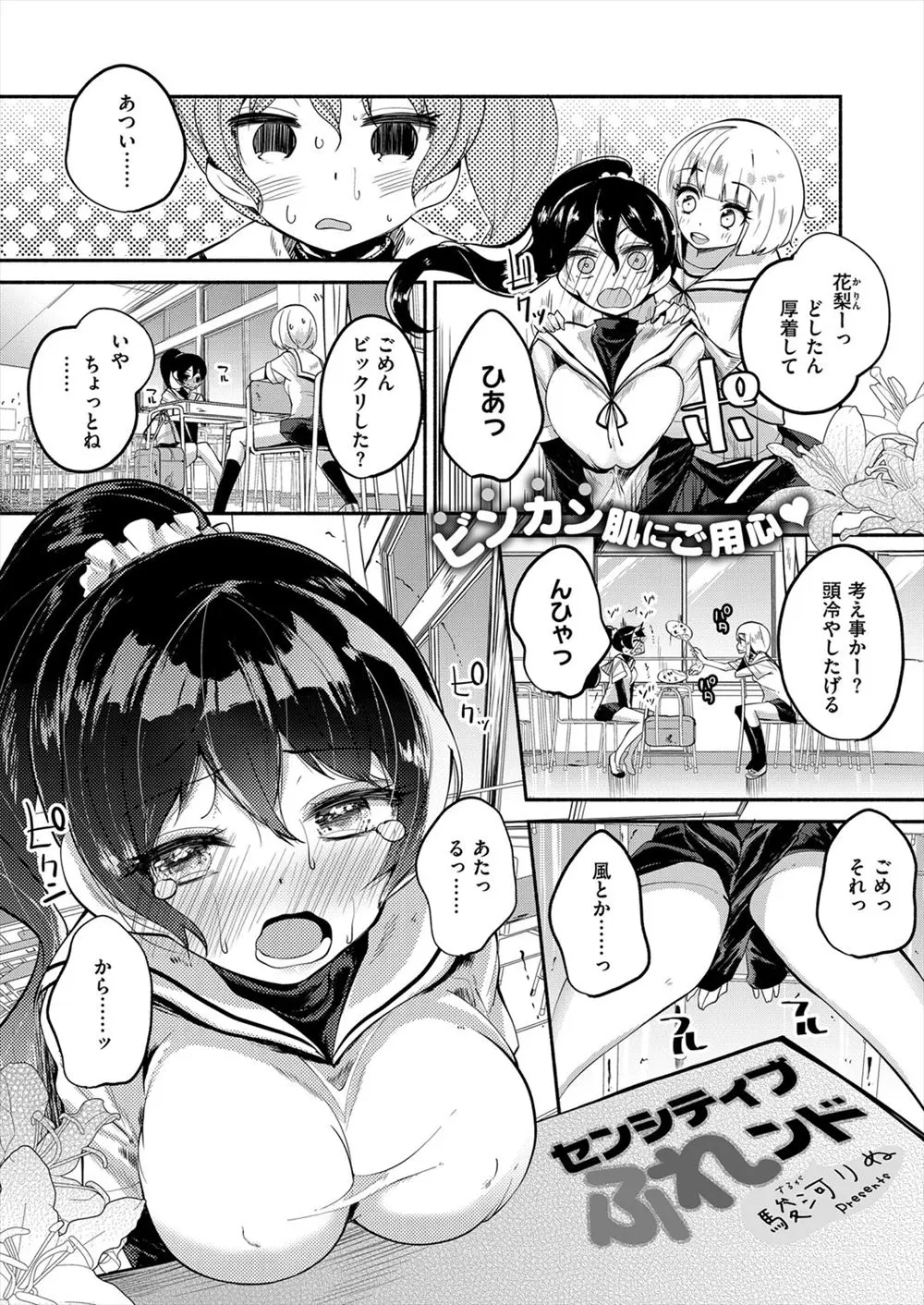 【エロ漫画】敏感肌過ぎてビクビク感じてしまう巨乳JKは気になる男子にトロ顔で離れないでとおねだりしちゃう！アソコを濡らされたお返しにフェラとパイズリでギンギンにするとバックでイチャラブセックス！