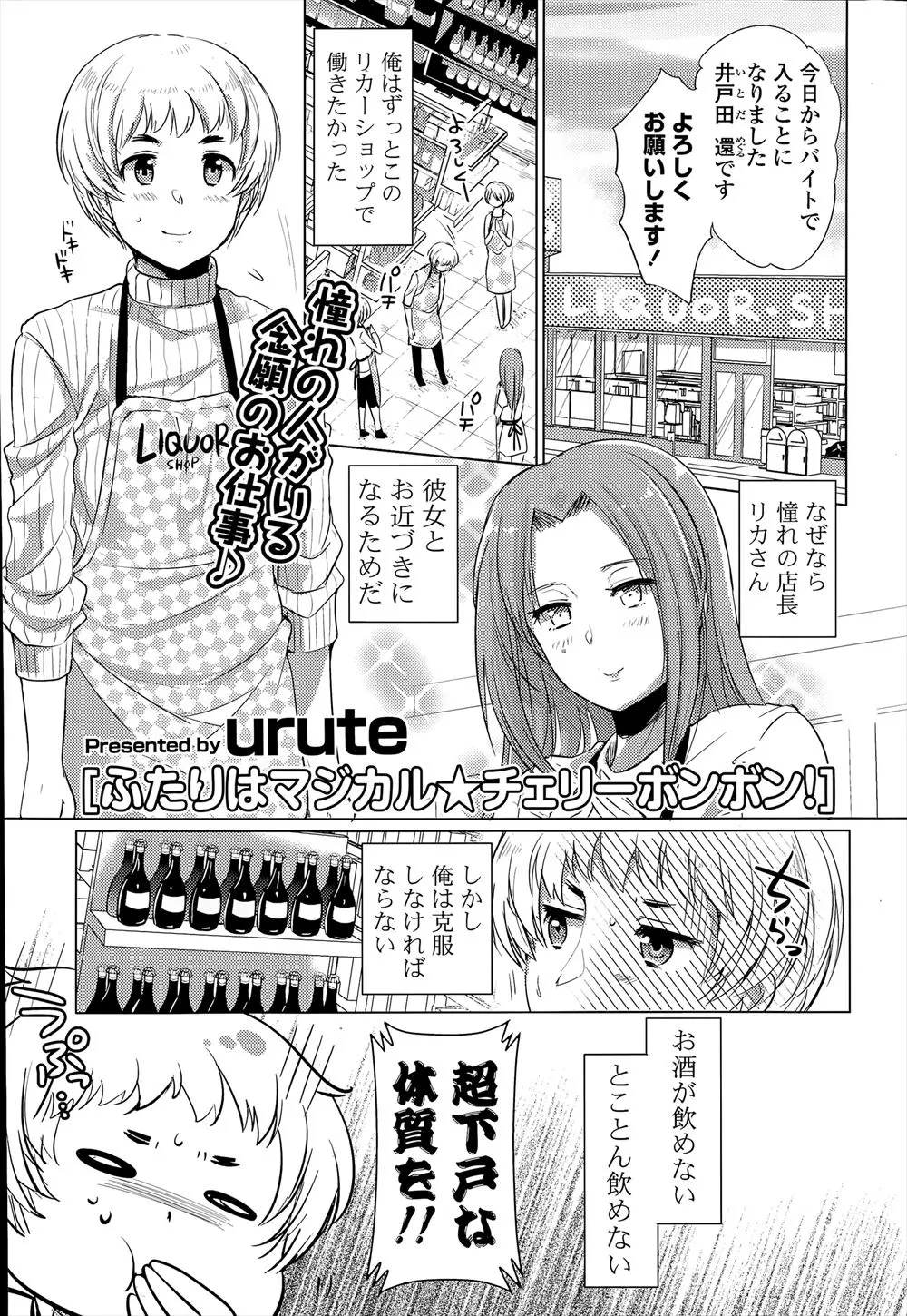 【エロ漫画】バイト先で貰ったチェリーボンボンを食べたら双子姉妹の魔法少女が現れ、お酒が飲めない男に口移しやおっぱいを使ってお酒を美味しく飲ませてくれる！