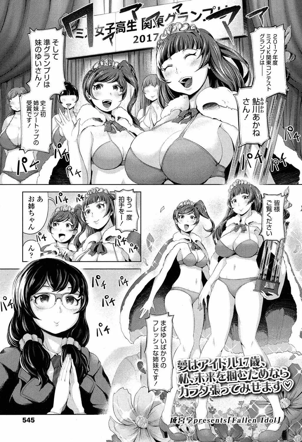 【エロ漫画】姉妹でミスJKに選ばれたけど、爆乳ムチムチお姉ちゃんはお偉いさんの肉便器。枕営業でおチンポにご奉仕をし、アイドルになるのだが、友達と一緒に乱交エッチだ