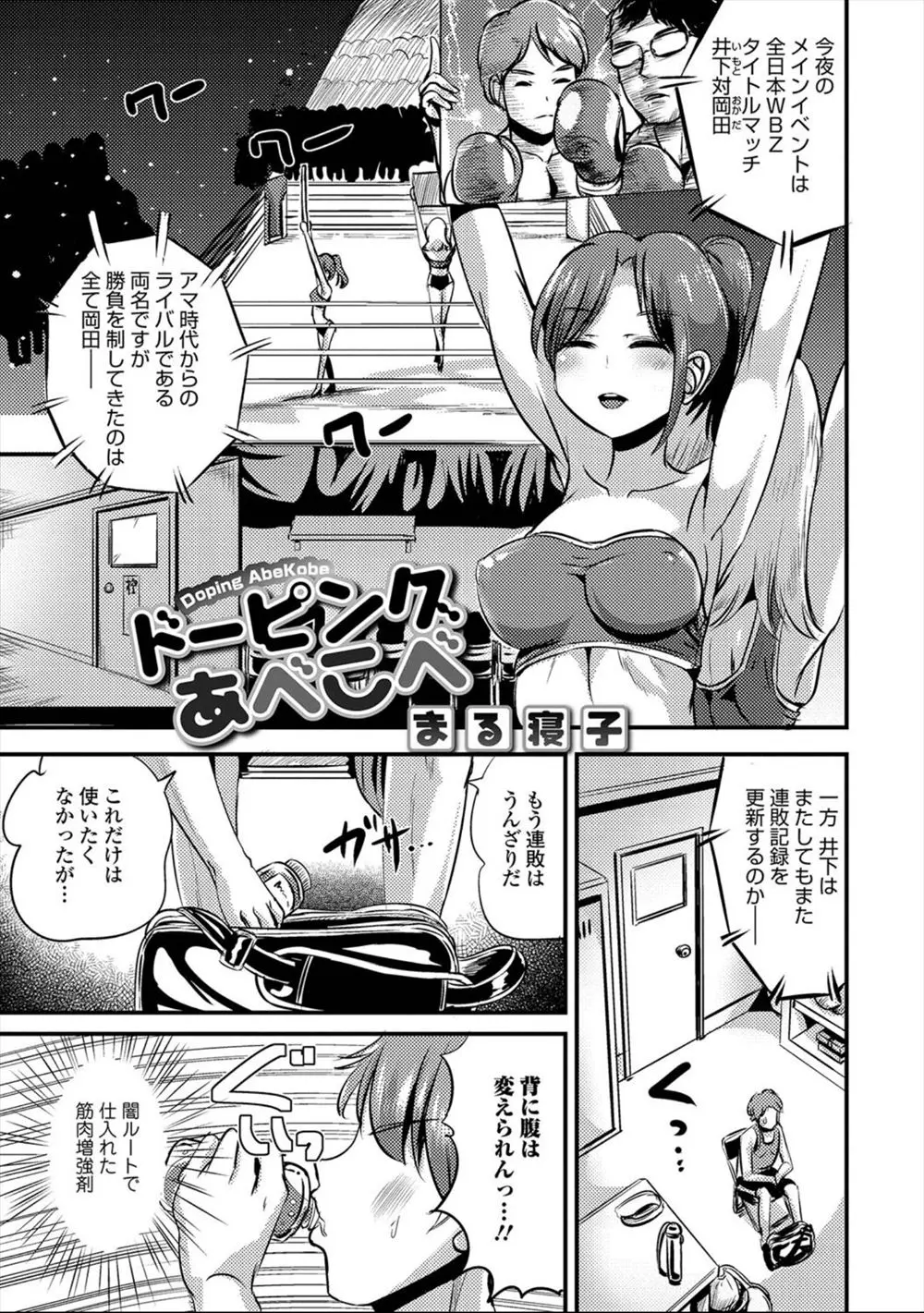 【エロ漫画】ドーピングをしたら女体化してしまったボクサー。巨乳娘になって身体を調べさせるが、陰毛マンコを露出したら手マンをされて。ライバルのチンコで落ちてしまうのだ