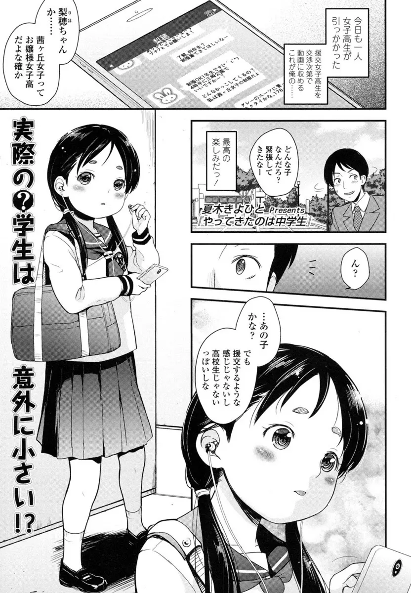 【エロ漫画】援交にやってきたのはつるぺたロリなJCで、彼女にフェラチオをして貰いパンツやおっぱいを見せて貰う男。興奮は止まらずアナルやパイパンマンコも堪能してハメ撮り