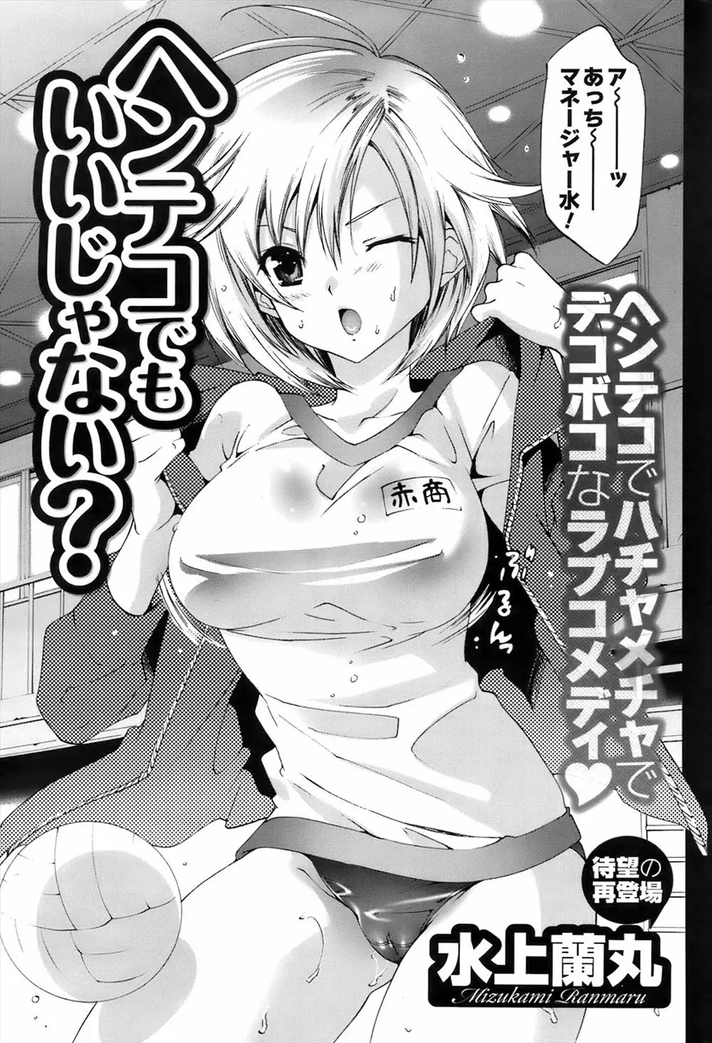 【エロ漫画】貧乳マネージャーにおっぱいを揉ませてあげるイケメンJK。ブルマを穿いたまま巨乳をしゃぶられて、発情した男の娘とセックスを。女装ショタに処女を捧げちゃう