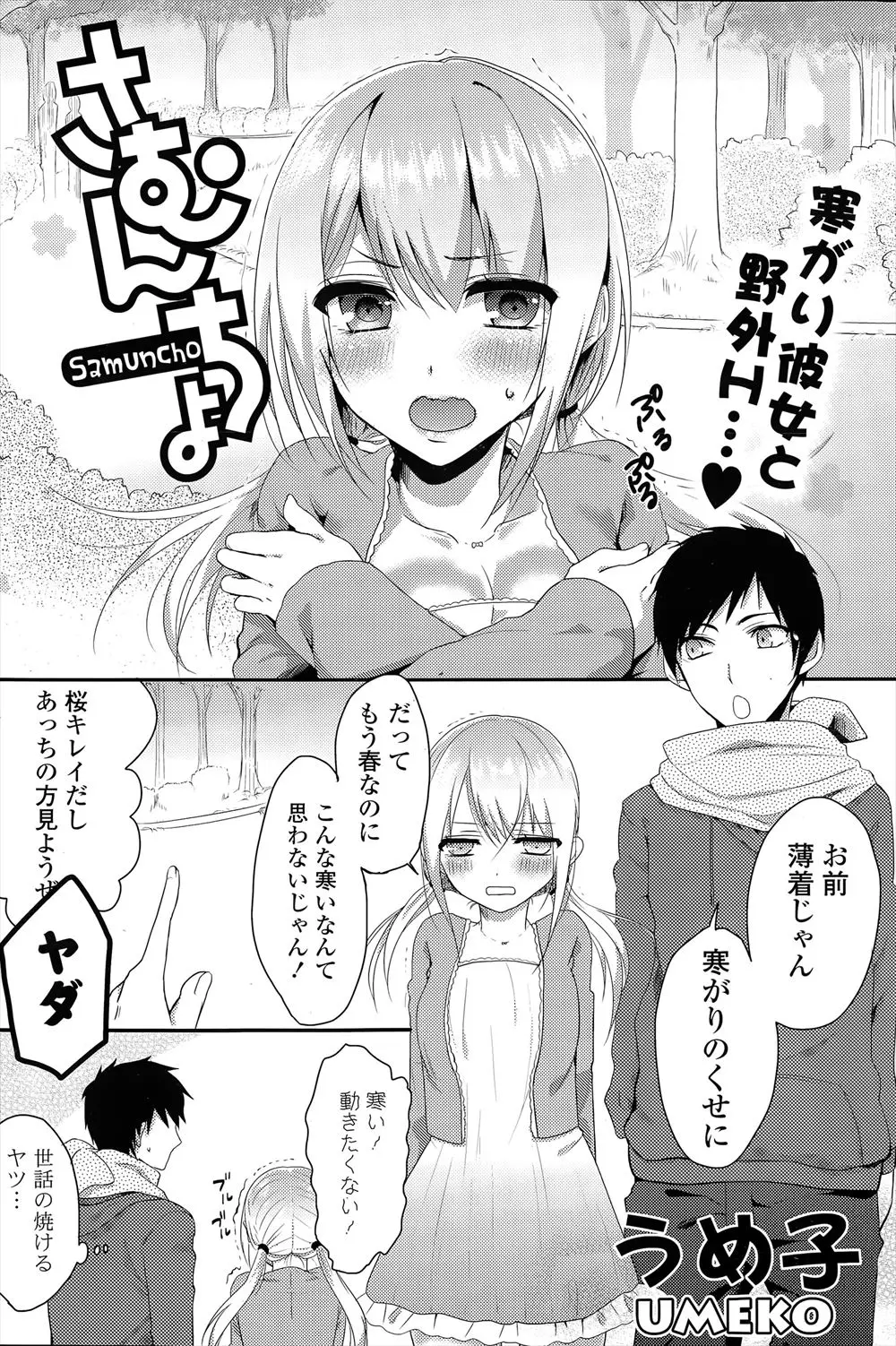 【エロ漫画】別々の大学に進学することになりさみしい二人が、公園でさむがりな彼女から体をあたためてよと言われ激しく中出しセックスする！