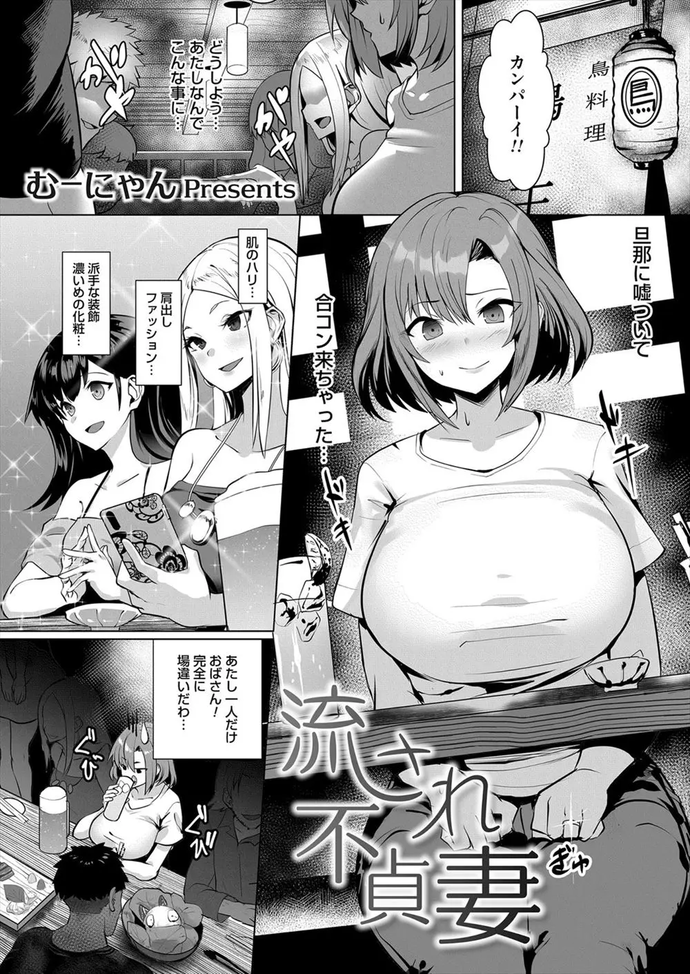 【エロ漫画】流されて人数合わせで合コンに参加した爆乳人妻が、巨根大学生に流されて子宮の奥まで突かれてメス落ちしてしまう！