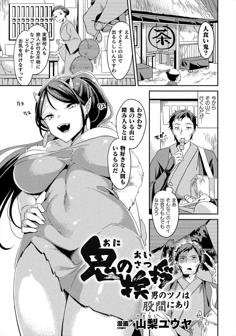 【エロ漫画】山に出る巨乳鬼に襲われそうになるが、無知な彼女を騙しておチンポをフェラチオさせる。チンポを角だと思わせ、パイパンマンコもアナルも犯して淫乱に仕立てるのだ