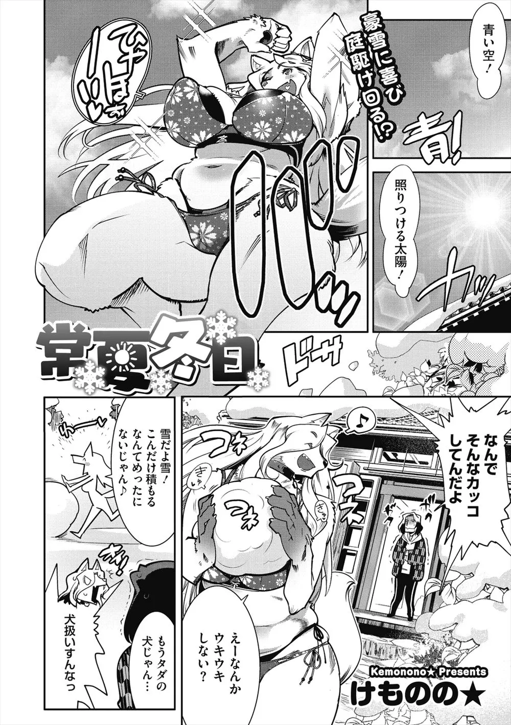 【エロ漫画】大雪で停電になり会社も休みになって、同棲中の獣人のむっちりもふもふ彼女と体を暖めあい何度も中だししまくる男！