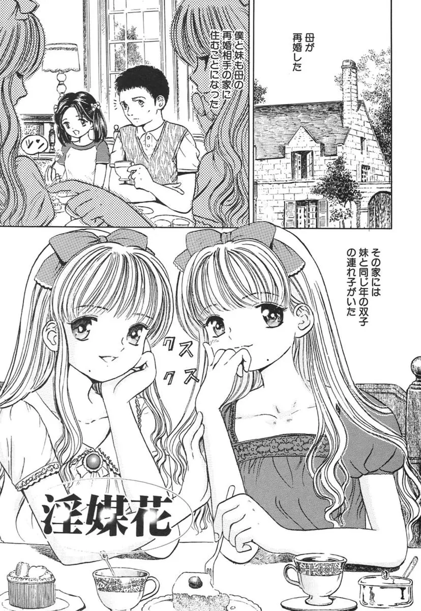 【エロ漫画】クリトリスで感じちゃうロリな妹が、再婚相手の連れ後である双子の姉妹とレズエッチをしていた。パイパンマンコを濡らして感じる妹を見て拘束されたお兄ちゃんも勃起し、近親相姦までさせられる