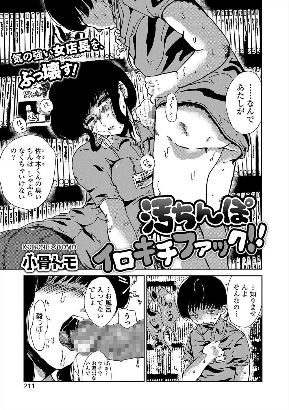 【エロ漫画】気は強いけど実は押しに弱くてちょろいバイト先の女店長を肉便器状態にしている男が、激臭汚ちんぽを咥えさせ客と一緒に何時間もひたすら犯しまくる！