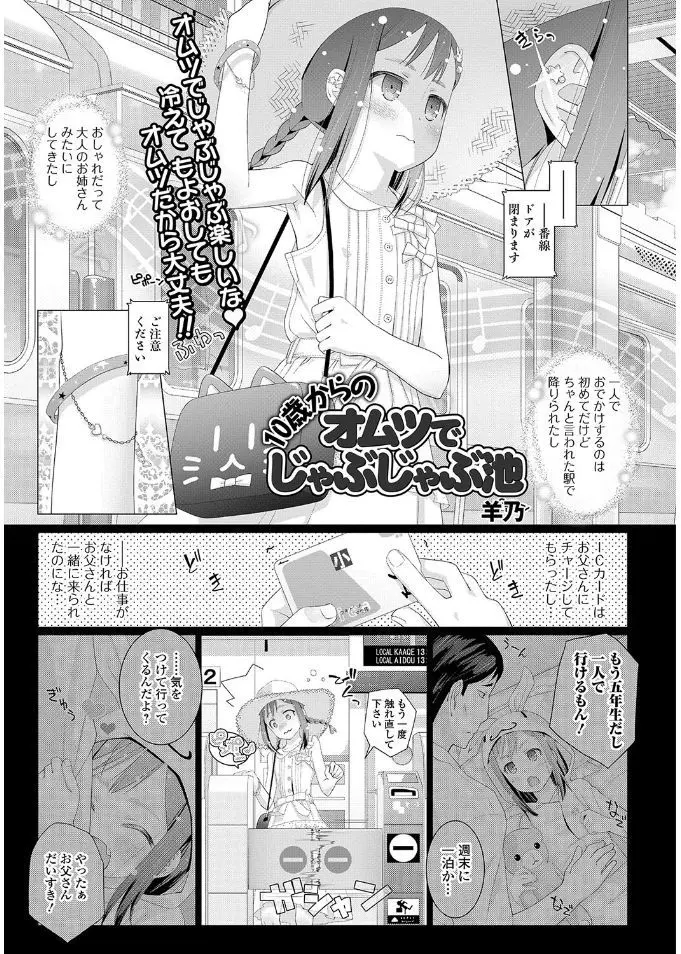 【エロ漫画】JSロリがお外で水遊び。パンツが恥ずかしいから逆にオムツを穿いて遊ぶことにした。水を吸ってお尻もおマンコもぐちょぐちょに濡らすオムツ。さらにおしっこを我慢できずお漏らしをして、寝ている間に叔父さんの手マンでまたお漏らし。つるぺたロリマンコに大人ちんこを挿入され、処女マンコを睡眠姦される