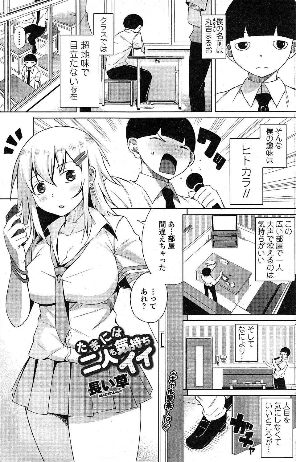 【エロ漫画】クラスで目立たない超地味男子がきゃぴきゃぴ系女子とカラオケで会ってしまう…。そこで告白されフェラからの中出しセックスをすることに！