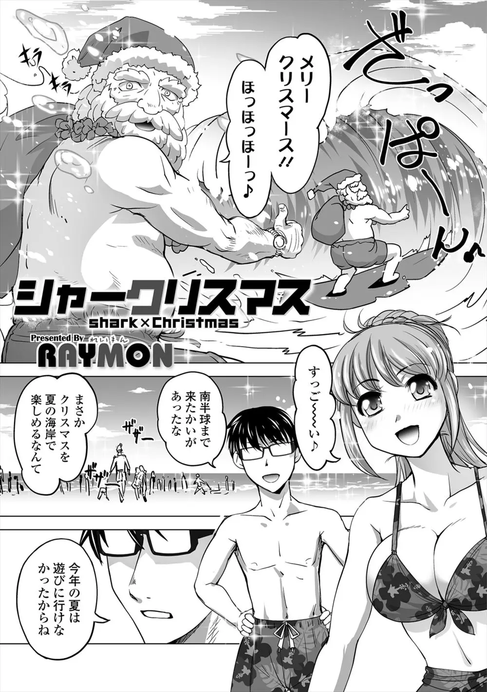 【エロ漫画】南の海でクリスマスを楽しむカップル。水着を脱いで彼氏とセックスをしていたら彼氏がサメに食べられ。サメの力を得てサメ人間になった彼氏の2本のペニスで2穴挿入